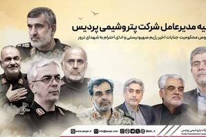 بیانیه مدیرعامل شرکت پتروشیمی پردیس در خصوص محکومیت جنایات رژیم صهیونیستی و ادای احترام به شهدای ترور