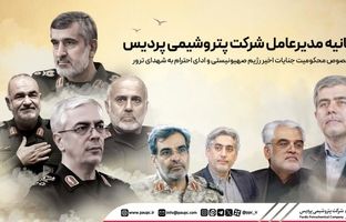 بیانیه مدیرعامل شرکت پتروشیمی پردیس در خصوص محکومیت جنایات رژیم صهیونیستی و ادای احترام به شهدای ترور