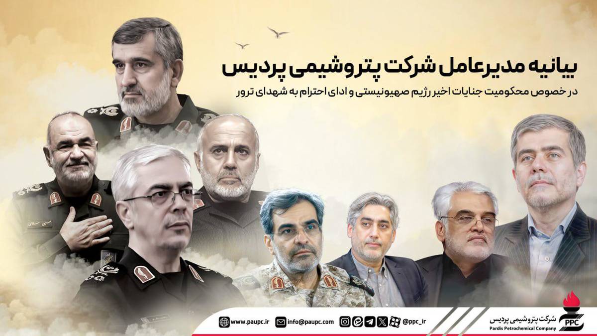 بیانیه مدیرعامل شرکت پتروشیمی پردیس در خصوص محکومیت جنایات رژیم صهیونیستی و ادای احترام به شهدای ترور