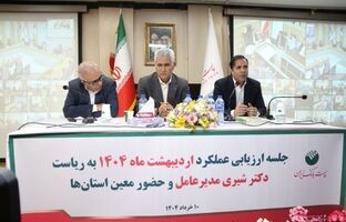 جلسه ارزیابی عملکرد اردیبهشت ماه مدیریت شعب استان‌ها و مناطق پست بانک ایران برگزار شد