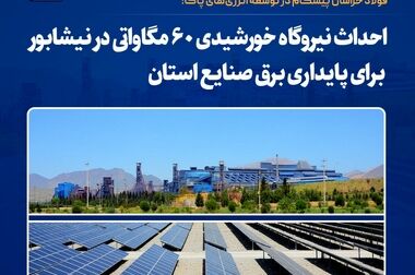 تقویت و پایداری زنجیره تأمین فولاد خراسان
