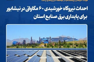 انعقاد تفاهم‌نامه همکاری فولاد خراسان با دانشگاه نیشابور و مرکز رشد فناوری