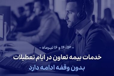 مدیرعامل بیمه تعاون: سیزده سال اعتماد، همدلی و حرکت به سوی آینده
