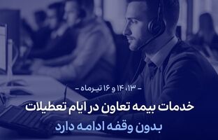 خدمات بیمه تعاون در ایام تعطیلات بدون وقفه ادامه دارد