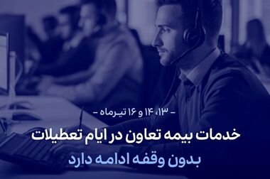 بیمه تعاون به مجمع عمومی عادی سالانه می‌رود