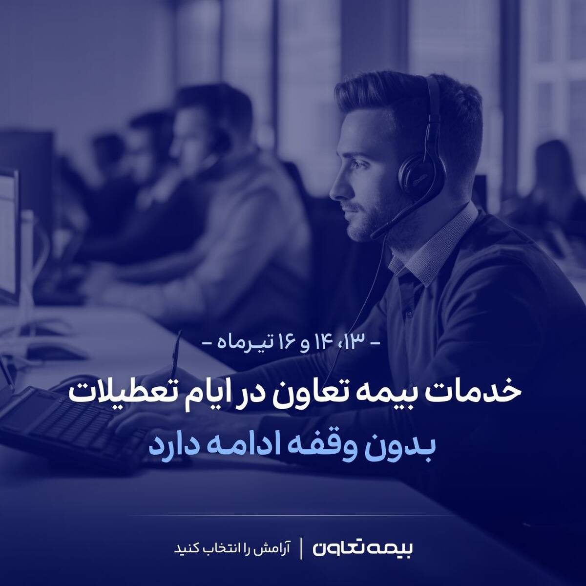 خدمات بیمه تعاون در ایام تعطیلات بدون وقفه ادامه دارد