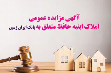 رشد شاخص های درآمدی بانک ایران زمین