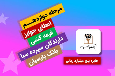 بانک پارسیان حائز بالاترین امتیاز حاکمیت شرکتی موسسات اعتباری بورسی و فرابورسی شد