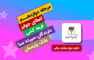 جایزه برنده 5 میلیارد ریالی دوازدهمین دوره قرعه‌کشی سپرده سبای بانک پارسیان اهدا شد