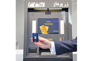 خرید امن و فوری طلای ۲۴ عیار، این‌بار از کیوسک هوشمند بانک اقتصادنوین
