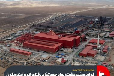 دریافت نخستین گواهینامه های بین المللی مدیریت انتشار گازهای گلخانه‌ای و رد پای کربن محصولات در ایران نقطه عطفی در نقشه راه فولاد سبز؛ از گواهی‌نامه تا راهبرد کلان