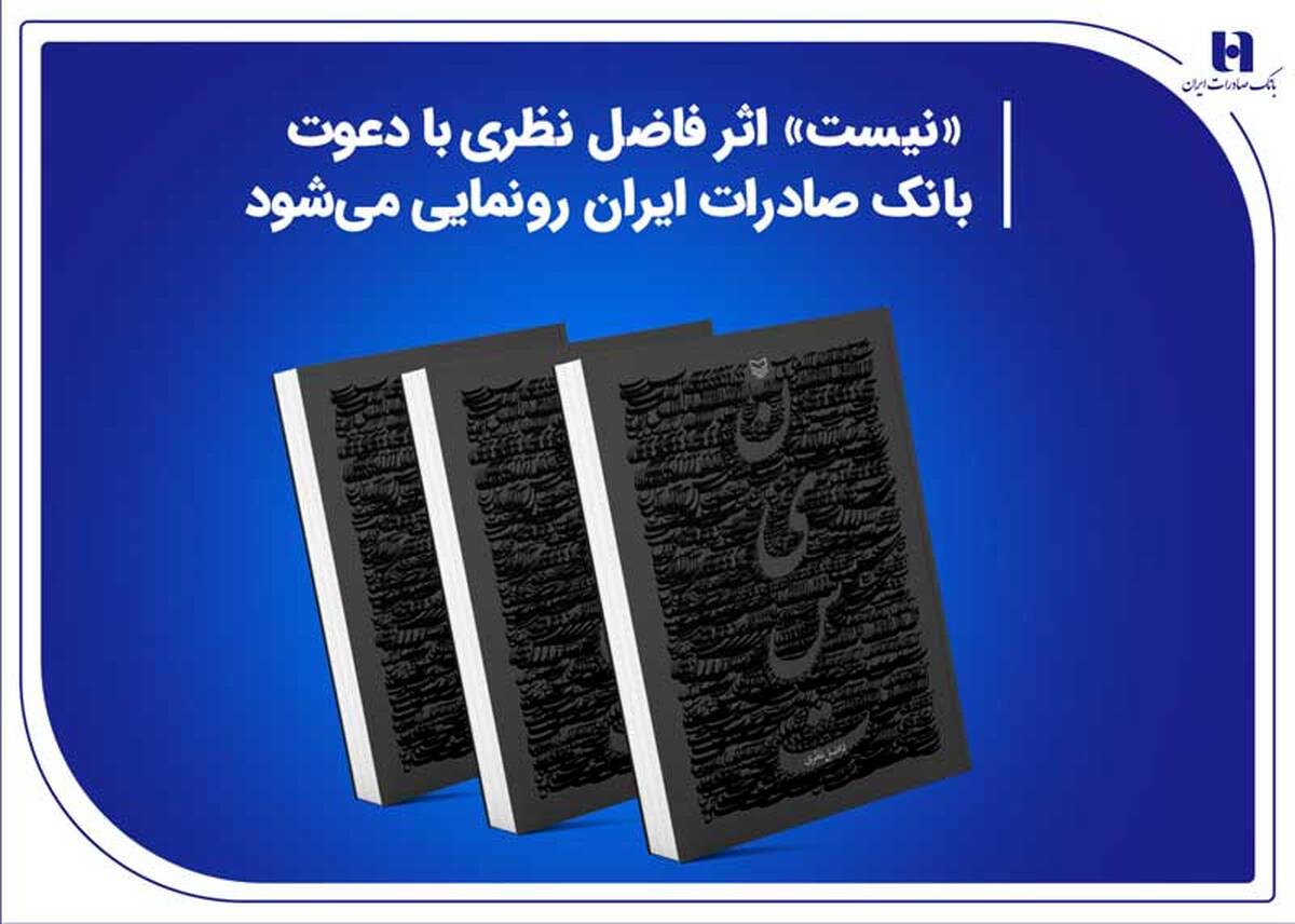 «نیست» اثر جدید فاضل نظری با دعوت بانک صادرات ایران رونمایی می‌شود