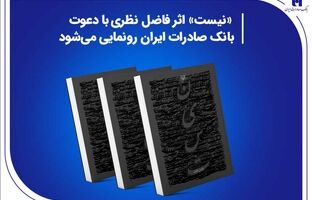 «نیست» اثر جدید فاضل نظری با دعوت بانک صادرات ایران رونمایی می‌شود