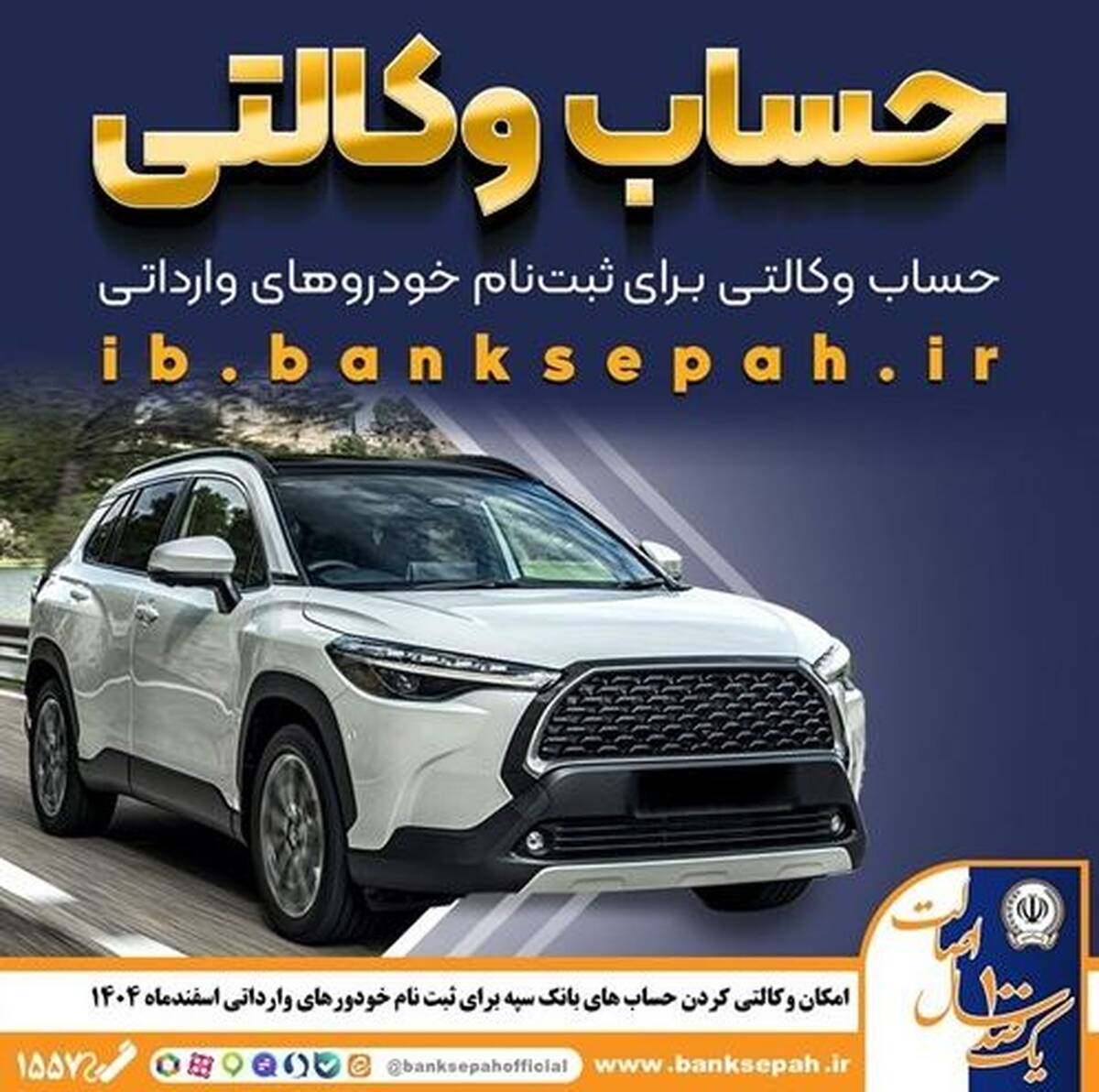 امکان وکالتی کردن حساب‌های بانک سپه برای ثبت‌نام خودروهای وارداتی اسفندماه ۱۴۰۴