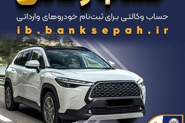 آمادگی زیرساخت فنی بانک سپه برای ارائه خدمات