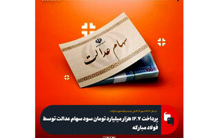 پرداخت ۱۲.۷ هزار میلیارد تومان سود سهام عدالت توسط فولاد مبارکه