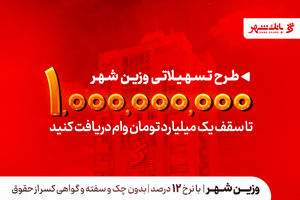 یک میلیارد تومان در دسترس متقاضیان؛ بانک شهر سقف تسهیلات «وزین شهر» را افزایش داد