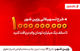 یک میلیارد تومان در دسترس متقاضیان؛ بانک شهر سقف تسهیلات «وزین شهر» را افزایش داد