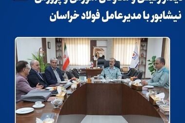  فولاد خراسان میزبان کارشناسان و مسئولان منابع طبیعی خراسان رضوی