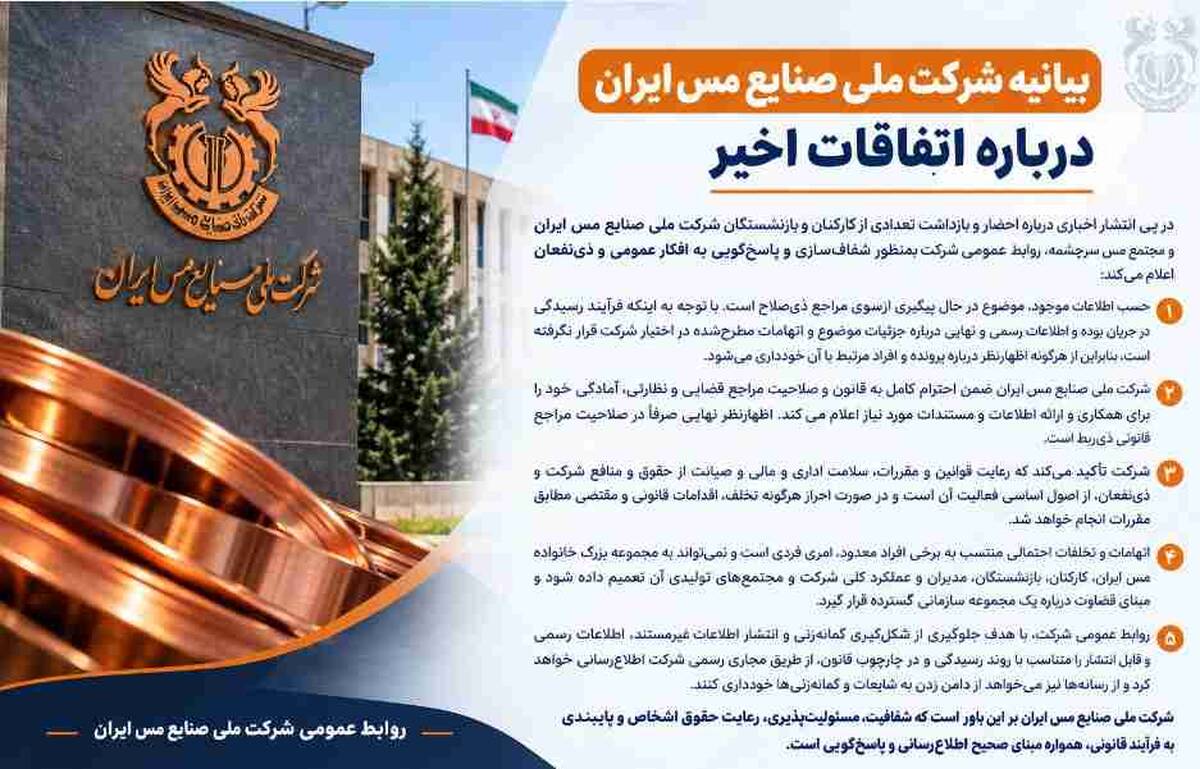 بیانیه شرکت ملی صنایع مس ایران درباره اتفاقات اخیر