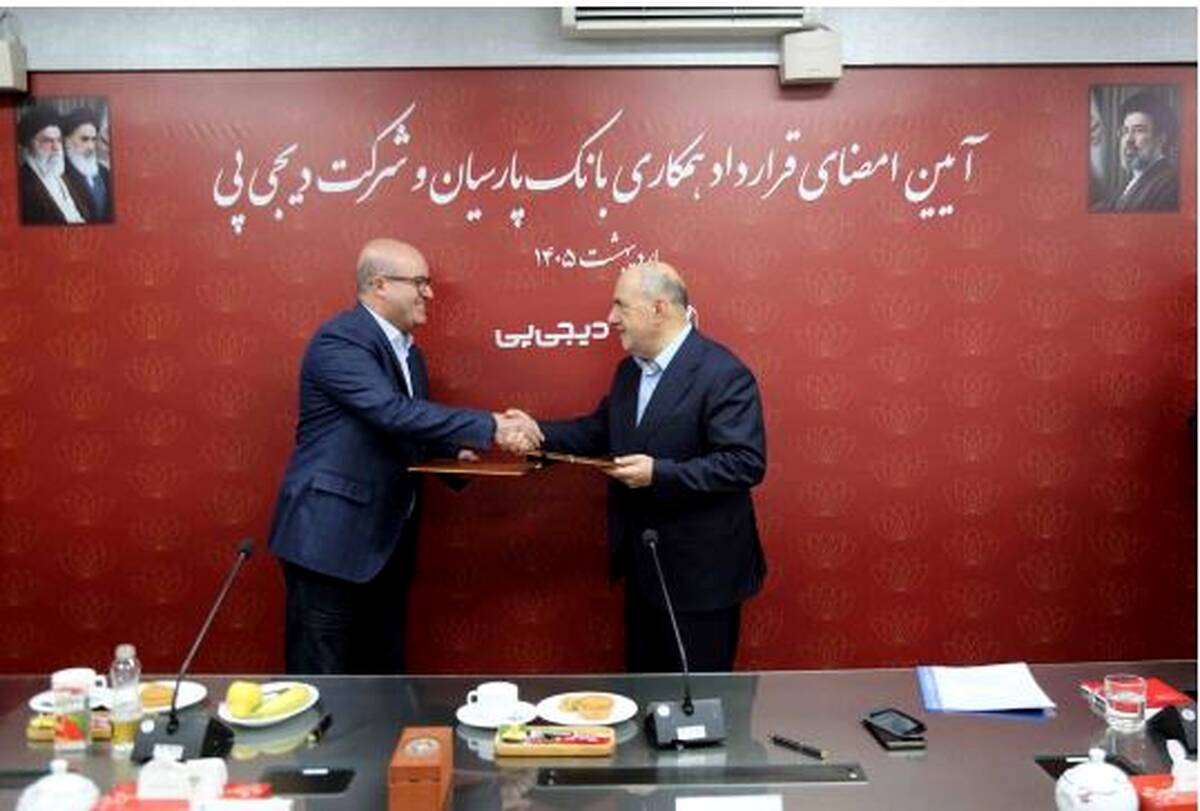 همکاری بانک پارسیان و دیجی‌پی برای تسهیل تأمین مالی مشتریان کلید خورد/ تسهیلات ۱۰۰میلیون تومانی خریدکالا در ۲۰ دقیقه