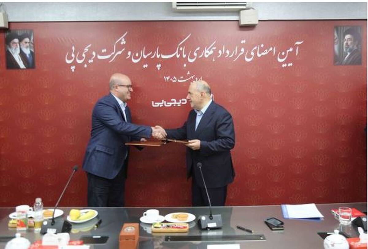 همکاری بانک پارسیان و دیجی‌پی برای تسهیل تأمین مالی مشتریان کلید خورد/ تسهیلات ۱۰۰میلیون تومانی خریدکالا در ۲۰ دقیقه