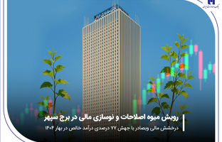 درخشش مالی «وبصادر» با جهش ۷۷ درصدی درآمد خالص در بهار ۱۴۰۴