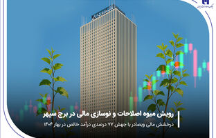 درخشش مالی «وبصادر» با جهش ۷۷ درصدی درآمد خالص در بهار ۱۴۰۴