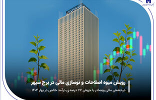 درخشش مالی «وبصادر» با جهش ۷۷ درصدی درآمد خالص در بهار ۱۴۰۴
