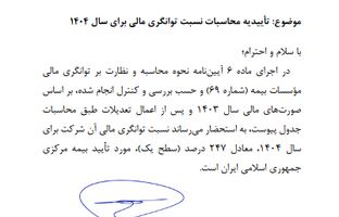 تداوم سطح یک توانگری مالی در بیمه پاسارگاد