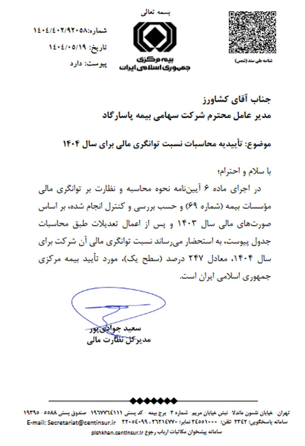 تداوم سطح یک توانگری مالی در بیمه پاسارگاد