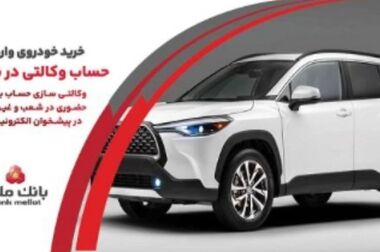 ارائه خدمت حساب وکالتی در بانک ملت برای خرید خودروهای وارداتی از طریق سامانه اتونوین در تیرماه