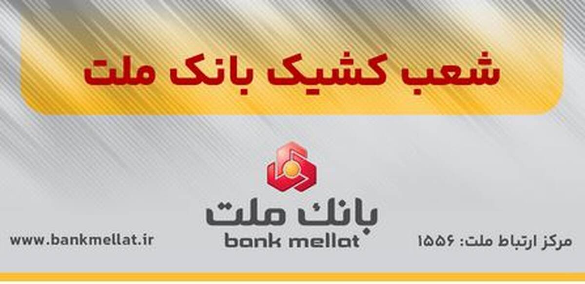 اعلام اسامی شعب کشیک بانک ملت در تهران به منظور خدمت رسانی در روز چهارشنبه ۱۵ مردادماه ۱۴۰۴