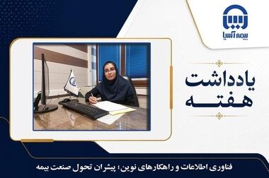 حضور پررنگ بیمه آسیا در نشست هم‌اندیشی توسعه همکاری‌های اقتصادی یزد و آفریقا