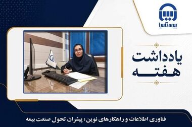 تأکید بر توسعه بازار و تقویت شبکه فروش بیمه آسیا در استان یزد