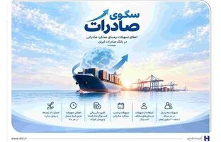 استقبال صادرکننده‌های کالا و خدمات از بسته اعتباری سکو/ اعطای تسهیلات برمبنای عملکرد صادراتی در بانک صادرات ایران