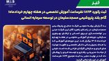 گام بلند پتروشیمی مسجدسلیمان در توسعه سرمایه انسانی