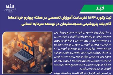 پیام مدیر عامل شرکت صنایع پتروشیمی مسجدسلیمان به مناسبت گرامیداشت روز حراست