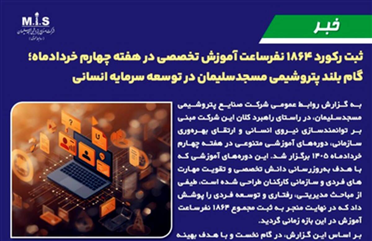 گام بلند پتروشیمی مسجدسلیمان در توسعه سرمایه انسانی