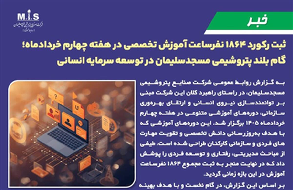 گام بلند پتروشیمی مسجدسلیمان در توسعه سرمایه انسانی