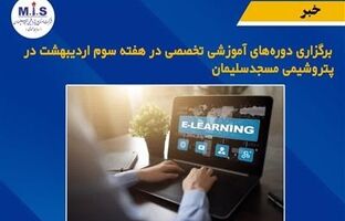 برگزاری دوره های آموزشی تخصصی در هفته سوم اردیبهشت در پتروشیمی مسجدسلیمان