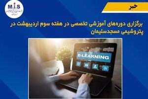 برگزاری دوره های آموزشی تخصصی در هفته سوم اردیبهشت در پتروشیمی مسجدسلیمان