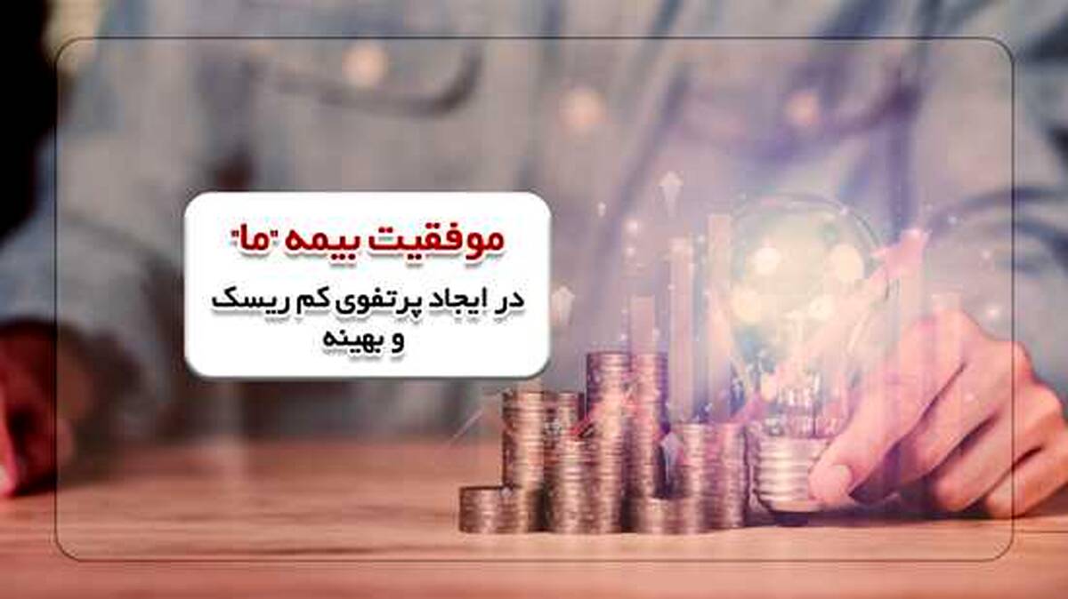 موفقیت بیمه «ما» در ایجاد پرتفوی کم ریسک و بهینه