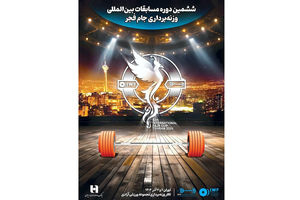ششمین دوره رقابت‌های بین‌المللی وزنه‌برداری جام فجر با همراهی بانک صادرات ایران برگزار می‌شود