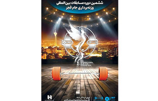 ششمین دوره رقابت‌های بین‌المللی وزنه‌برداری جام فجر با همراهی بانک صادرات ایران برگزار می‌شود