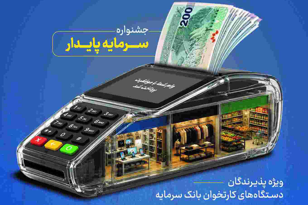 خدمات ویژه بانک سرمایه برای پذیرندگان پایانه‌های فروش با طرح «سرمایه پایدار»