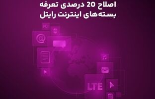 اصلاح ۲۰ درصدی تعرفه بسته‌های اینترنت رایتل