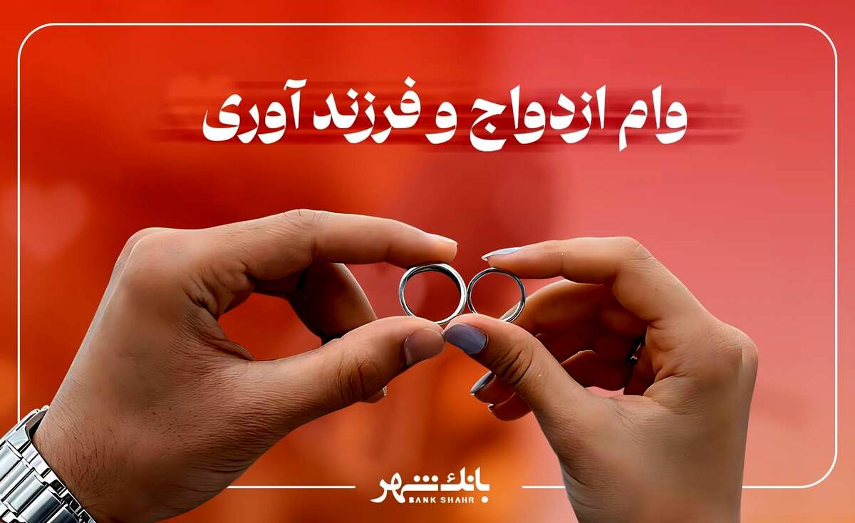 پرداخت بیش از 3 هزار فقره وام ازدواج و فرزند آوری از سوی بانک شهر در آذرماه