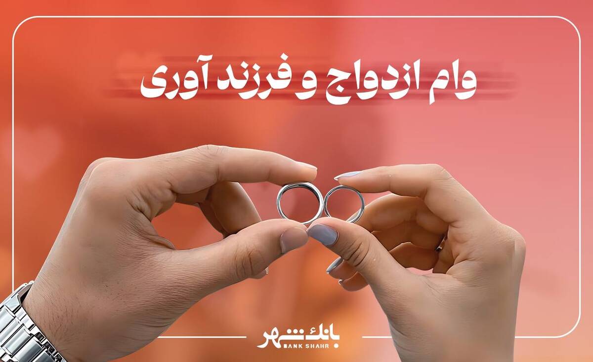 پرداخت بیش از 3 هزار فقره وام ازدواج و فرزند آوری از سوی بانک شهر در آذرماه