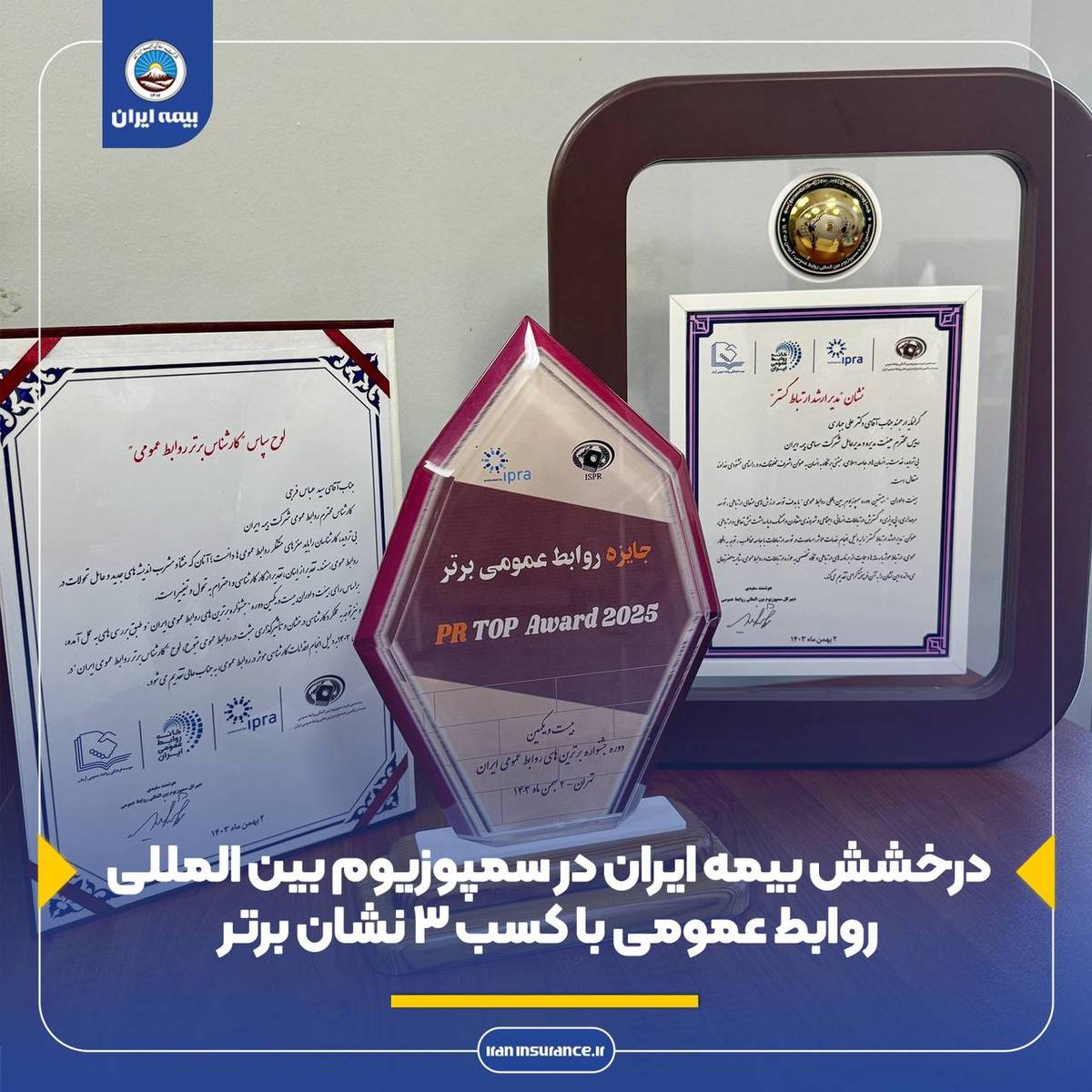 درخشش بیمه ایران در سمپوزیوم بین المللی روابط عمومی با کسب 3 نشان برتر